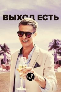 Сериал Выход есть — постер