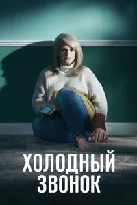 Сериал Холодный звонок — постер