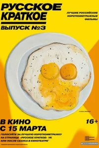 Постер Русское краткое. Выпуск 3 