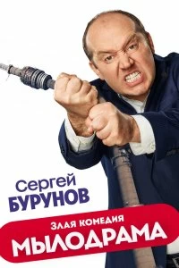 Сериал Мылодрама — постер