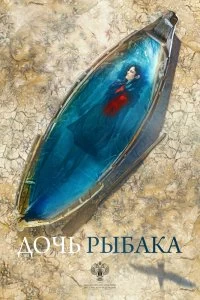 Постер Дочь рыбака (The Fisherman's Daughter)