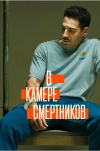 Сериал В камере смертников — постер