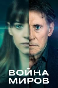 Сериал Война миров — постер