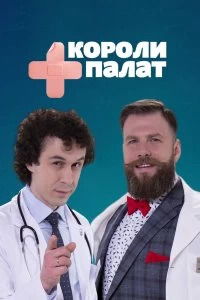 Сериал Короли палат — постер