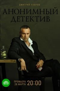 Сериал Анонимный детектив — постер