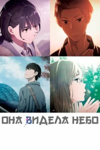 Постер Она видела небо (Sora no Aosa o Shiru Hito yo)