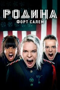 Сериал Родина: Форт Салем — постер