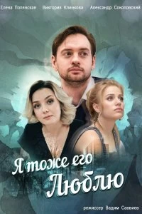 Сериал Я тоже его люблю — постер