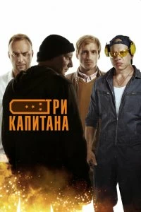 Сериал Три капитана — постер