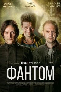 Сериал Фантом — постер