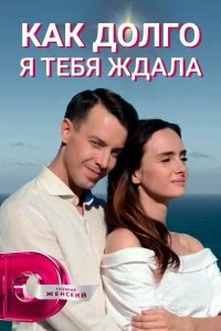 Сериал Как долго я тебя ждала — постер