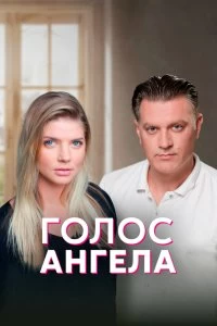 Сериал Голос ангела — постер