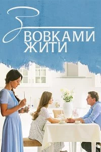 Сериал С волками жить — постер