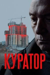 Постер Куратор 