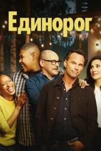 Сериал Единорог — постер