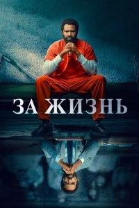 Сериал За жизнь — постер