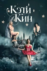 Сериал Кэти Кин — постер