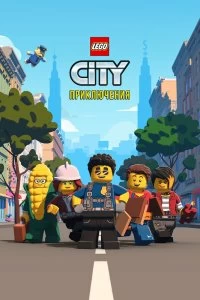 Сериал LEGO City Приключения — постер