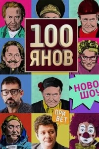 Сериал 100янов — постер