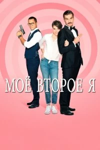 Сериал Мое второе я — постер