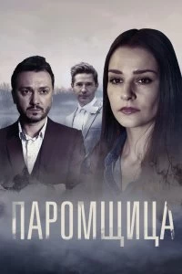 Сериал Паромщица — постер