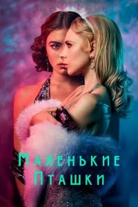 Сериал Маленькие пташки — постер