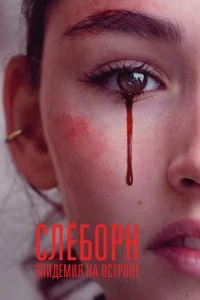 Сериал Слёборн: эпидемия на острове — постер