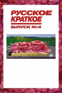 Постер Русское краткое. Выпуск 4 