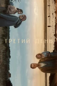 Сериал Третий день — постер