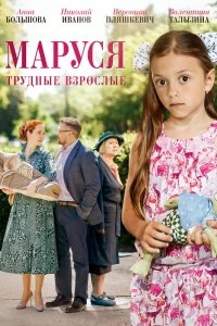 Сериал Маруся. Трудные взрослые — постер