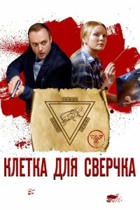 Сериал Клетка для сверчка — постер