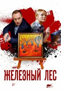 Сериал Железный лес — постер