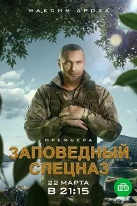 Сериал Заповедный спецназ — постер