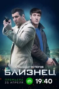 Сериал Близнец — постер