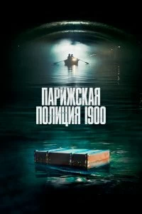 Сериал Парижская полиция 1900 — постер