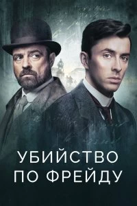 Сериал Убийство по Фрейду — постер