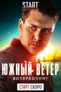 Сериал Южный ветер. Возвращение — постер