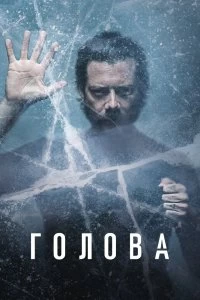 Сериал Голова — постер