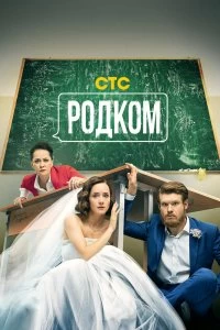 Сериал Родком — постер