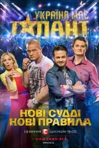 Сериал У Украины есть талант — постер