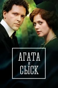 Сериал Агата и сыск — постер