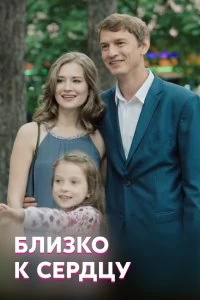 Сериал Близко к сердцу — постер