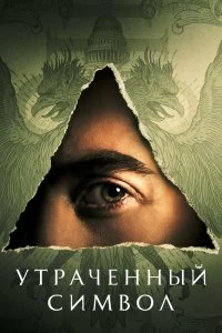 Сериал Утраченный символ — постер