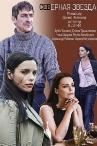 Сериал Северная звезда — постер