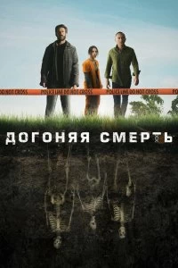 Сериал Догоняя смерть — постер