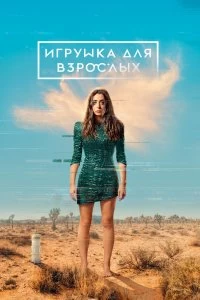 Сериал Игрушка для взрослых — постер