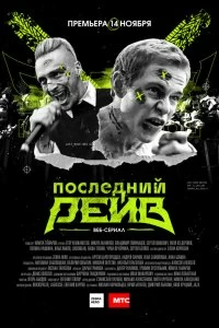 Сериал Последний рейв — постер