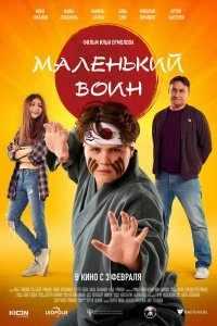 Постер Маленький воин 