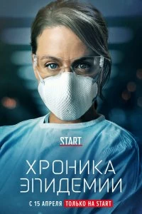 Сериал Хроника эпидемии — постер