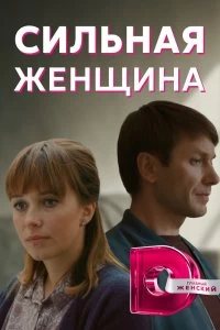 Сериал Сильная женщина — постер